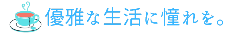 優雅な生活に憧れを。