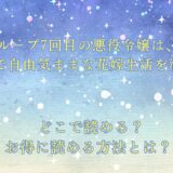 『ループ7回目の悪役令嬢は、元敵国で自由気ままな花嫁生活を満喫する』が読めるサイトは？