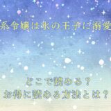 『小動物系令嬢は氷の王子に溺愛される』が読めるサイトは？