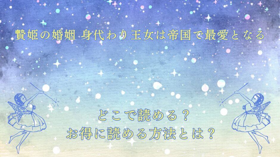 『贄姫の婚姻 身代わり王女は帝国で最愛となる』が読めるサイトは？