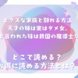 『どクズな家族と別れる方法 天才の姉は実はダメ女。無能と言われた妹は救国の魔導士だった』が読めるサイトは？