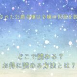 『婚約破棄された公爵令嬢は令嬢の仮面を脱ぎ捨てる』が読めるサイトは？