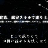 『転生貴族、鑑定スキルで成り上がる ～弱小領地を受け継いだので、優秀な人材を増やしていたら、最強領地になってた～』が読めるサイトは？