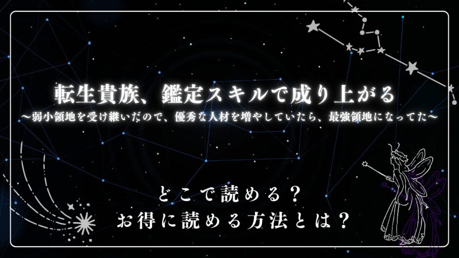 『転生貴族、鑑定スキルで成り上がる ～弱小領地を受け継いだので、優秀な人材を増やしていたら、最強領地になってた～』が読めるサイトは？