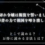 『ブチ切れ令嬢は報復を誓いました。～魔導書の力で祖国を叩き潰します～』が読めるサイトは？