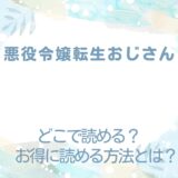 『悪役令嬢転生おじさん』が読めるサイトは？