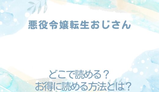 『悪役令嬢転生おじさん』が読めるサイトは？