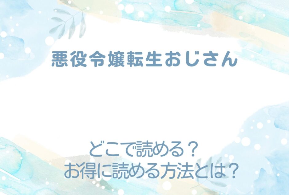 『悪役令嬢転生おじさん』が読めるサイトは？