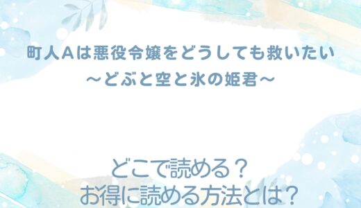 『町人Aは悪役令嬢をどうしても救いたい ～どぶと空と氷の姫君～』が読めるサイトは？