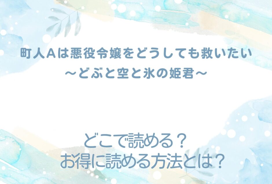 『町人Aは悪役令嬢をどうしても救いたい ～どぶと空と氷の姫君～』が読めるサイトは？