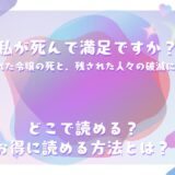 『私が死んで満足ですか？ 疎まれた令嬢の死と、残された人々の破滅について』が読めるサイトは？