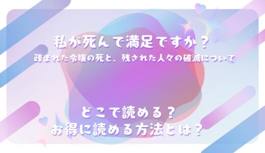 『私が死んで満足ですか？ 疎まれた令嬢の死と、残された人々の破滅について』が読めるサイトは？