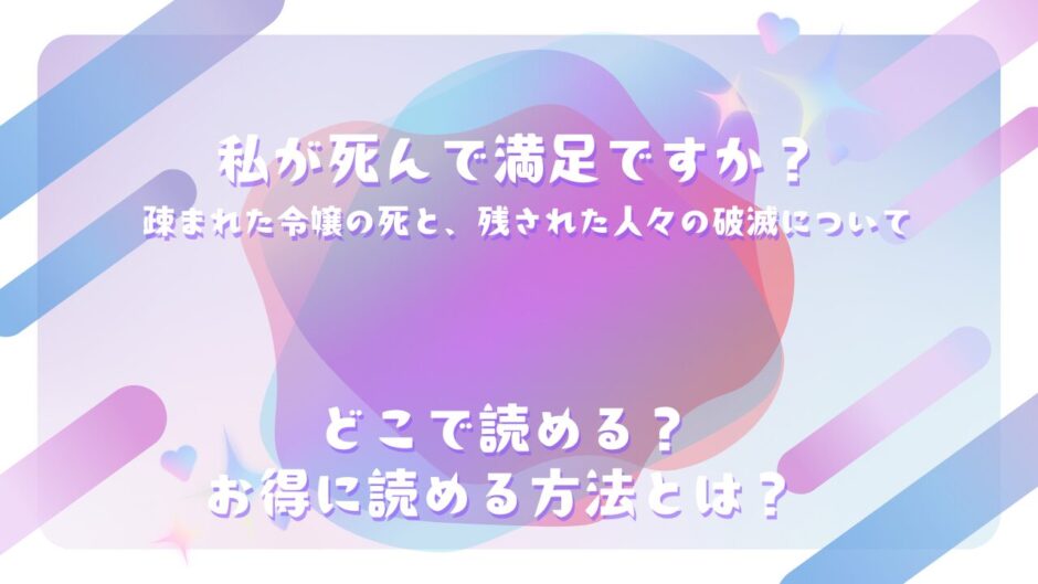 『私が死んで満足ですか？ 疎まれた令嬢の死と、残された人々の破滅について』が読めるサイトは？