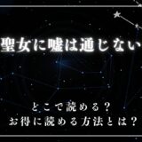 『聖女に嘘は通じない』が読めるサイトは？