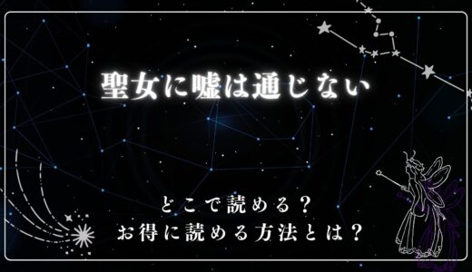 『聖女に嘘は通じない』が読めるサイトは？