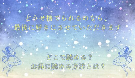 『どうせ捨てられるのなら、最後に好きにさせていただきます』が読めるサイトは？