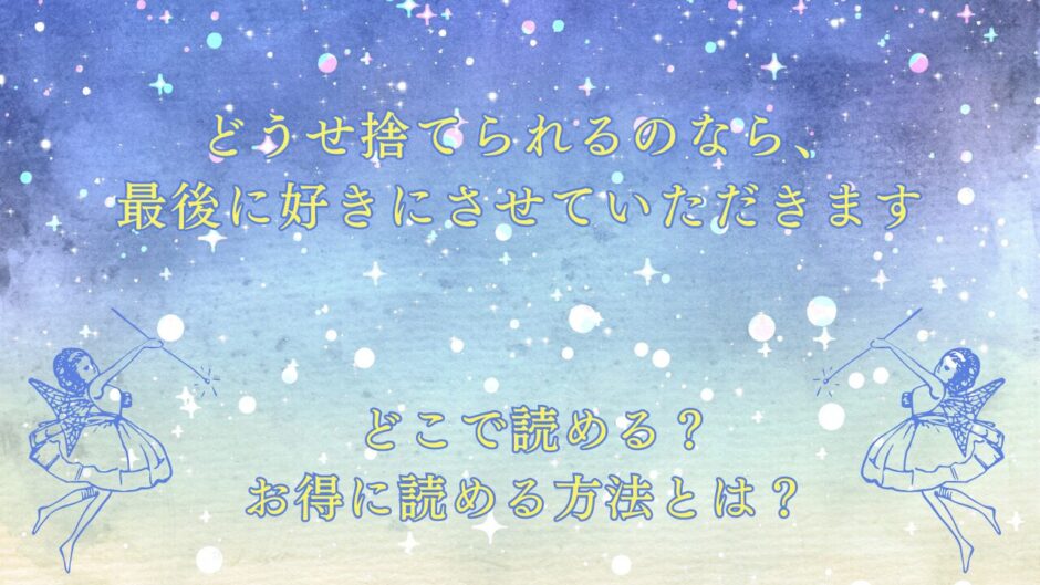 『どうせ捨てられるのなら、最後に好きにさせていただきます』が読めるサイトは？