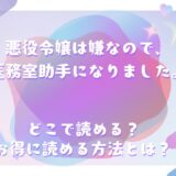 『悪役令嬢は嫌なので、医務室助手になりました。』が読めるサイトは？