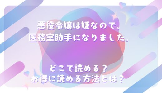 『悪役令嬢は嫌なので、医務室助手になりました。』が読めるサイトは？