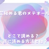 『花秘める君のメテオール』が読めるサイトは？