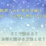 『断罪された悪役令嬢は、逆行して完璧な悪女を目指す』が読めるサイトは？