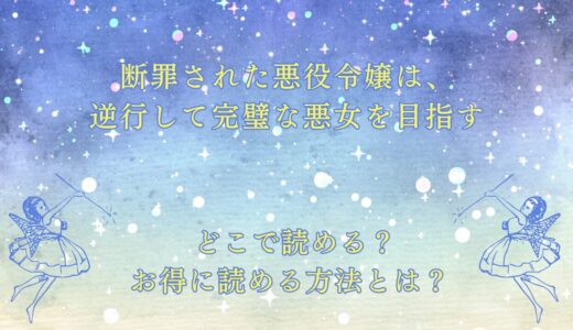 『断罪された悪役令嬢は、逆行して完璧な悪女を目指す』が読めるサイトは？