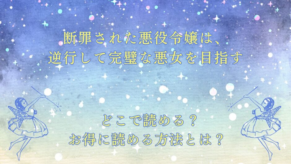 『断罪された悪役令嬢は、逆行して完璧な悪女を目指す』が読めるサイトは？