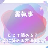 『黒執事』が読めるサイトは？〇〇編一覧で分かるあらすじ・ネタバレ