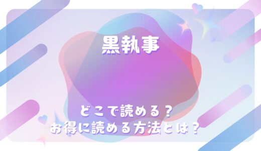 『黒執事』が読めるサイトは？〇〇編一覧で分かるあらすじ・ネタバレ