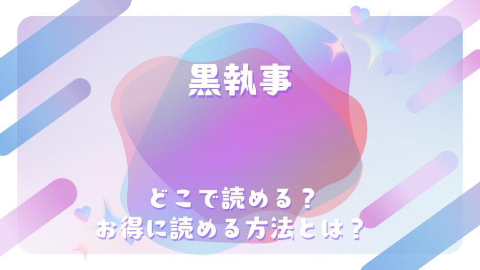 『黒執事』が読めるサイトは？〇〇編一覧で分かるあらすじ・ネタバレ