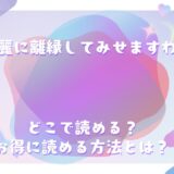 『華麗に離縁してみせますわ！』が読めるサイトは？