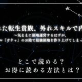 『追放された転生貴族、外れスキルで内政無双～気ままに領地運営するはずが、スキル『ガチャ』のお陰で最強領地を作り上げてしまった～』が読めるサイトは？