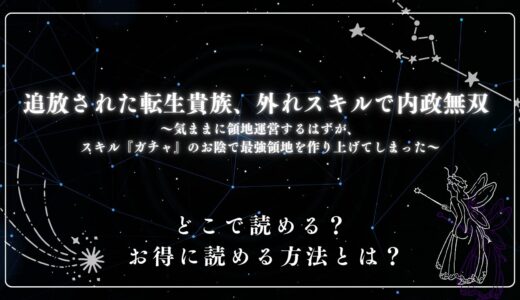 『追放された転生貴族、外れスキルで内政無双～気ままに領地運営するはずが、スキル『ガチャ』のお陰で最強領地を作り上げてしまった～』が読めるサイトは？