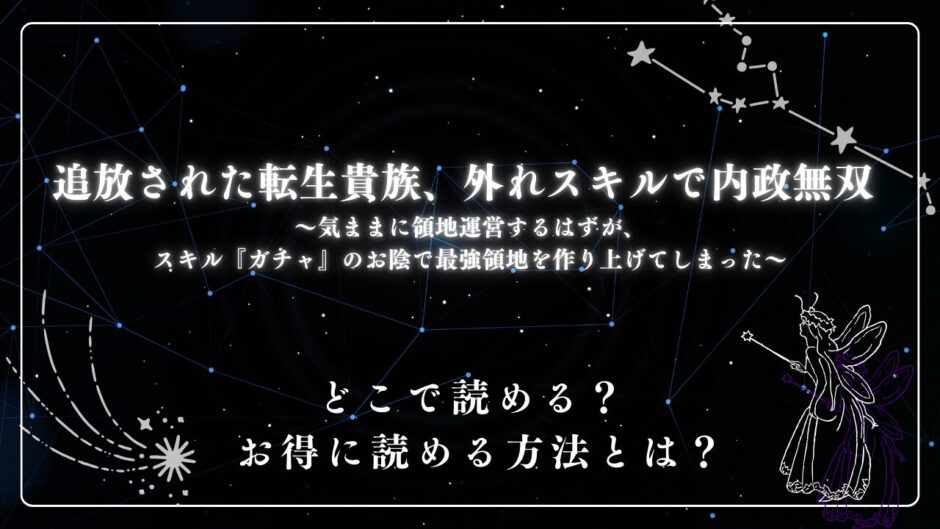 『追放された転生貴族、外れスキルで内政無双～気ままに領地運営するはずが、スキル『ガチャ』のお陰で最強領地を作り上げてしまった～』が読めるサイトは？