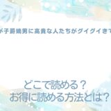 『たかが子爵嫡男に高貴な人たちがグイグイきて困る』が読めるサイトは？