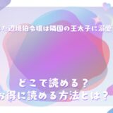 『売られた辺境伯令嬢は隣国の王太子に溺愛される』が読めるサイトは？