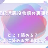 『正統派悪役令嬢の裏事情』が読めるサイトは？